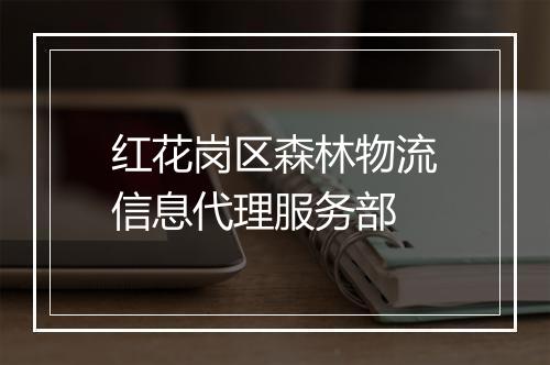 红花岗区森林物流信息代理服务部