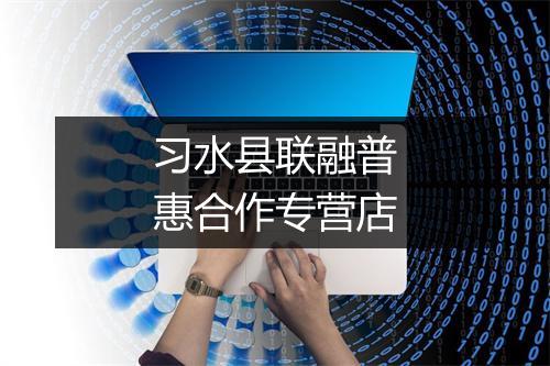 习水县联融普惠合作专营店