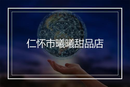 仁怀市曦曦甜品店