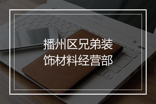 播州区兄弟装饰材料经营部