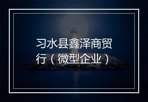 习水县鑫泽商贸行（微型企业）