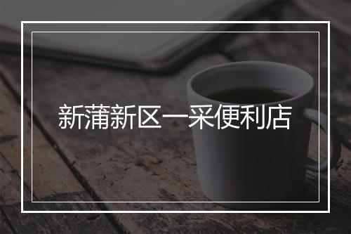 新蒲新区一采便利店