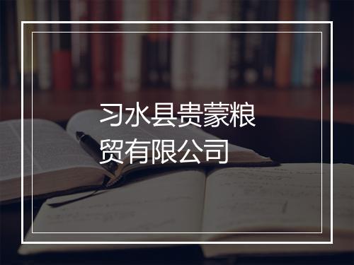 习水县贵蒙粮贸有限公司