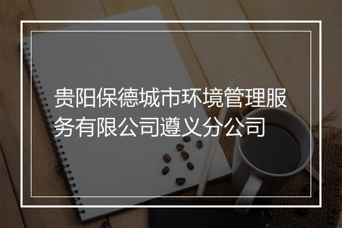 贵阳保德城市环境管理服务有限公司遵义分公司