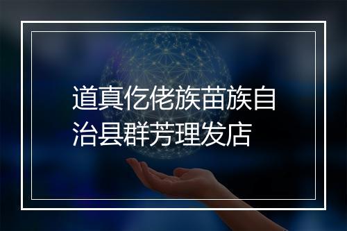 道真仡佬族苗族自治县群芳理发店