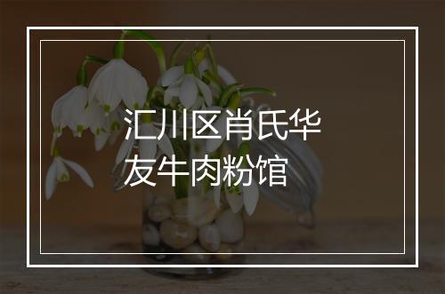 汇川区肖氏华友牛肉粉馆