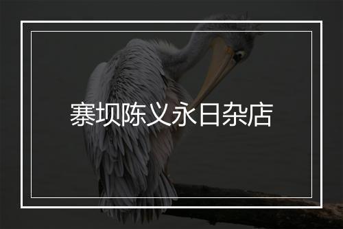 寨坝陈义永日杂店