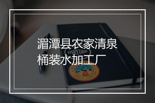 湄潭县农家清泉桶装水加工厂