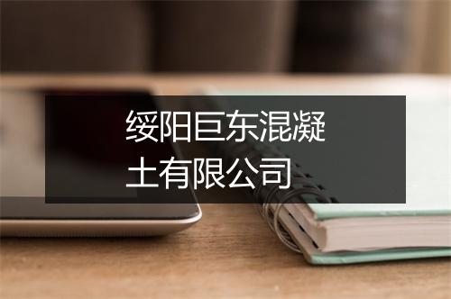 绥阳巨东混凝土有限公司