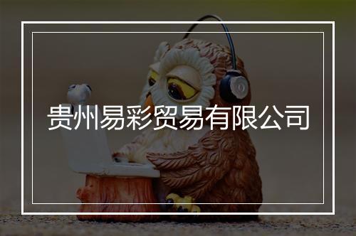 贵州易彩贸易有限公司