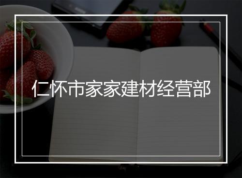仁怀市家家建材经营部