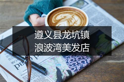 遵义县龙坑镇浪波湾美发店