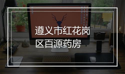 遵义市红花岗区百源药房