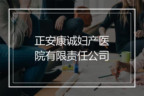 正安康诚妇产医院有限责任公司