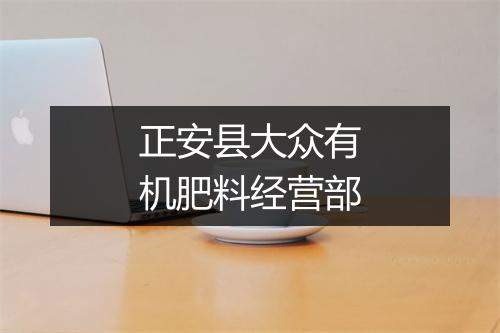 正安县大众有机肥料经营部