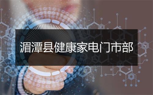 湄潭县健康家电门市部