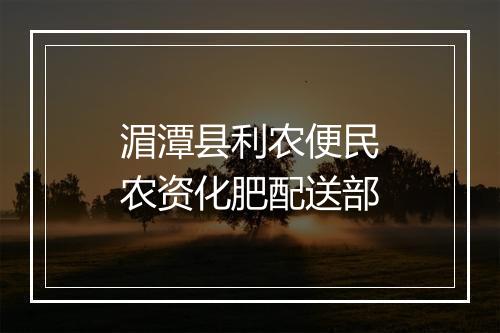 湄潭县利农便民农资化肥配送部