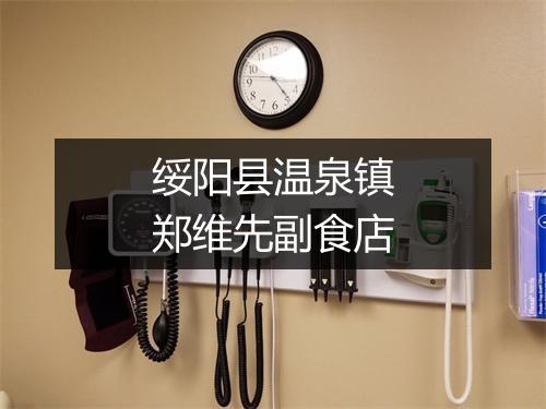 绥阳县温泉镇郑维先副食店