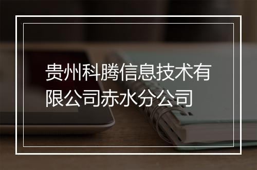 贵州科腾信息技术有限公司赤水分公司
