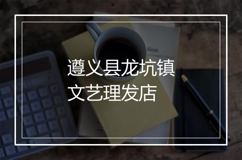 遵义县龙坑镇文艺理发店