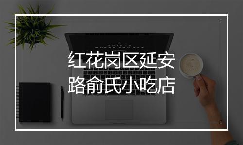 红花岗区延安路俞氏小吃店