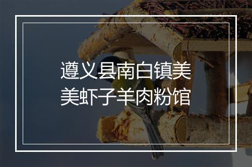 遵义县南白镇美美虾子羊肉粉馆