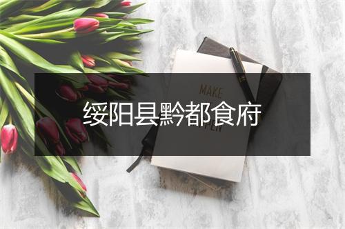 绥阳县黔都食府