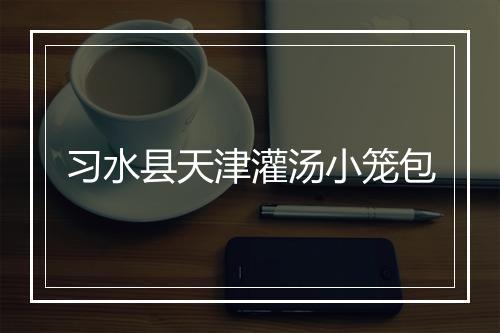习水县天津灌汤小笼包