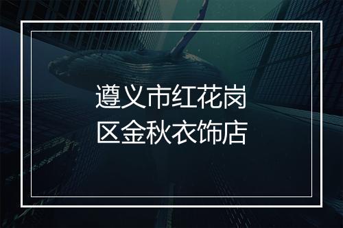 遵义市红花岗区金秋衣饰店
