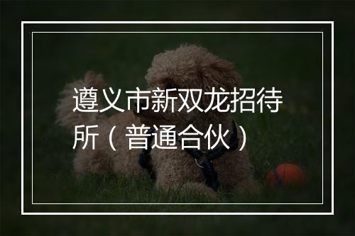 遵义市新双龙招待所（普通合伙）
