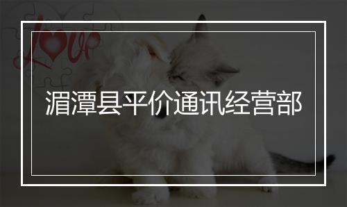 湄潭县平价通讯经营部