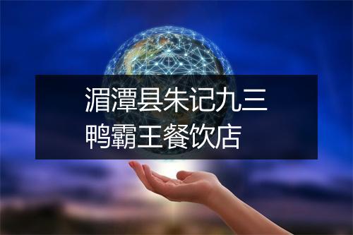 湄潭县朱记九三鸭霸王餐饮店