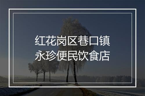 红花岗区巷口镇永珍便民饮食店