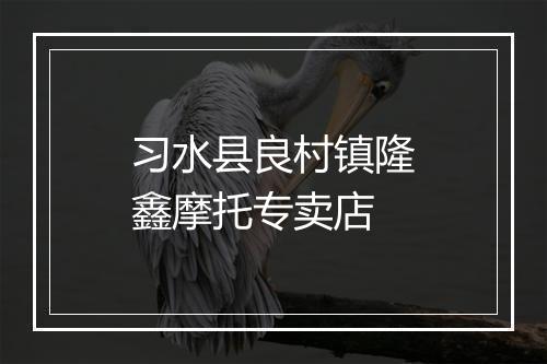 习水县良村镇隆鑫摩托专卖店