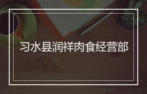 习水县润祥肉食经营部