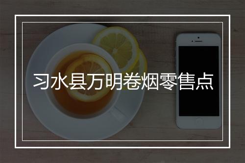 习水县万明卷烟零售点
