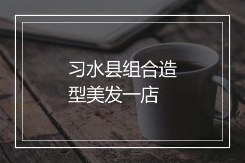习水县组合造型美发一店