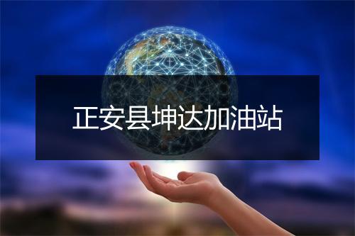 正安县坤达加油站