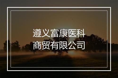 遵义富康医科商贸有限公司