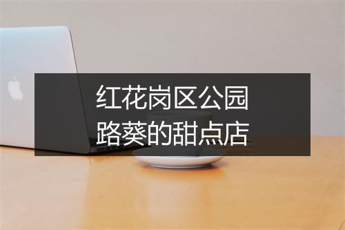 红花岗区公园路葵的甜点店