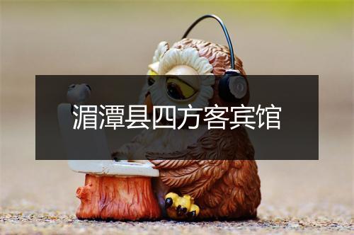 湄潭县四方客宾馆