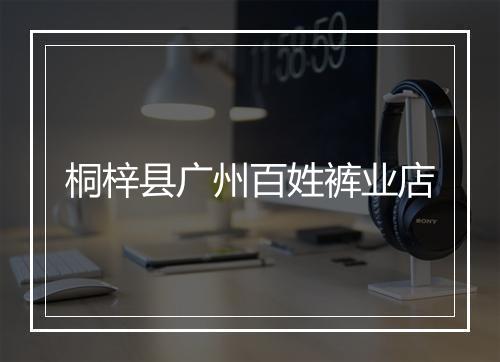 桐梓县广州百姓裤业店