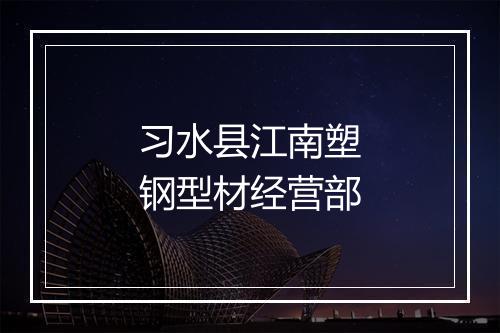 习水县江南塑钢型材经营部