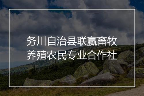 务川自治县联赢畜牧养殖农民专业合作社
