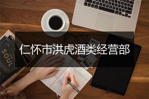 仁怀市洪虎酒类经营部