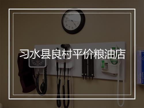 习水县良村平价粮油店