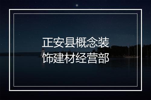 正安县概念装饰建材经营部