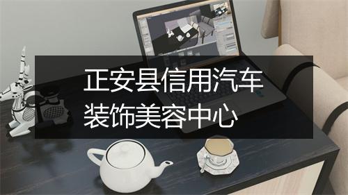 正安县信用汽车装饰美容中心