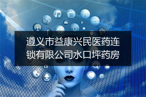 遵义市益康兴民医药连锁有限公司水口坪药房