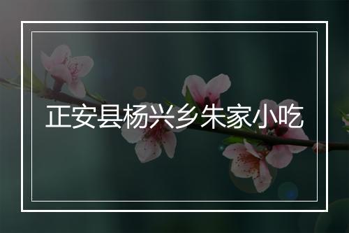 正安县杨兴乡朱家小吃